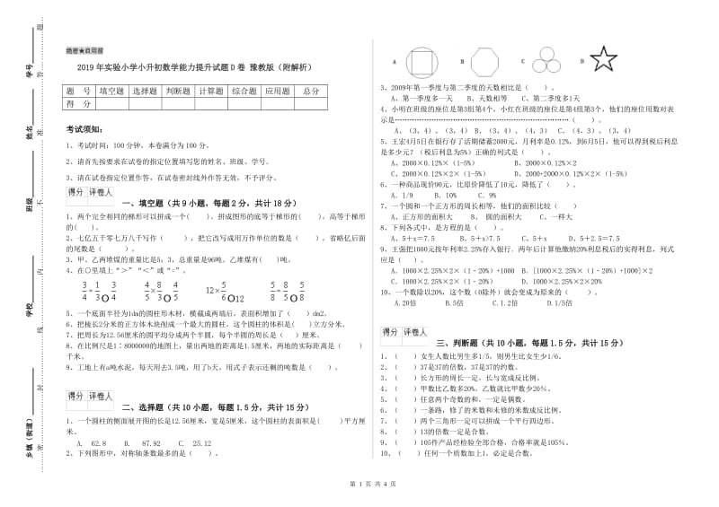 2019年实验小学小升初数学能力提升试题D卷 豫教版（附解析）.doc_第1页