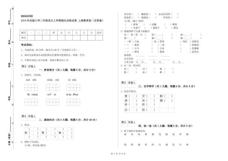 2019年实验小学二年级语文上学期强化训练试卷 上海教育版（含答案）.doc_第1页