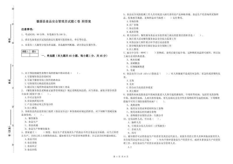 肇源县食品安全管理员试题C卷 附答案.doc_第1页