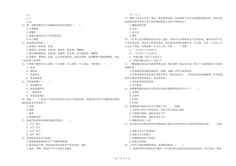 肇源县食品安全管理员试题C卷 附答案.doc_第2页