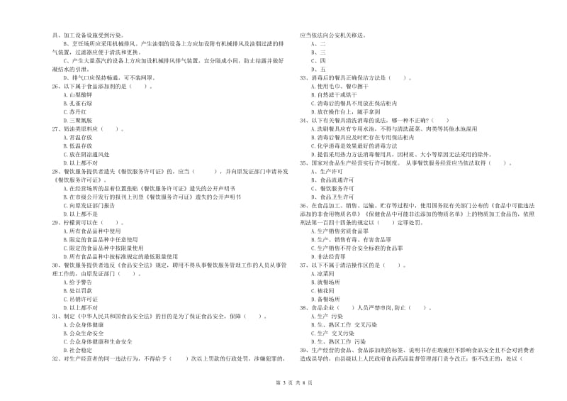 肇源县食品安全管理员试题C卷 附答案.doc_第3页