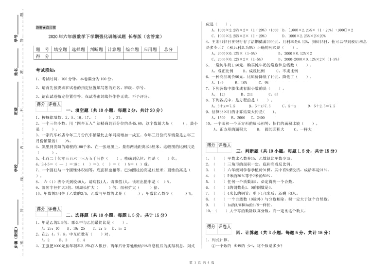 2020年六年级数学下学期强化训练试题 长春版（含答案）.doc_第1页