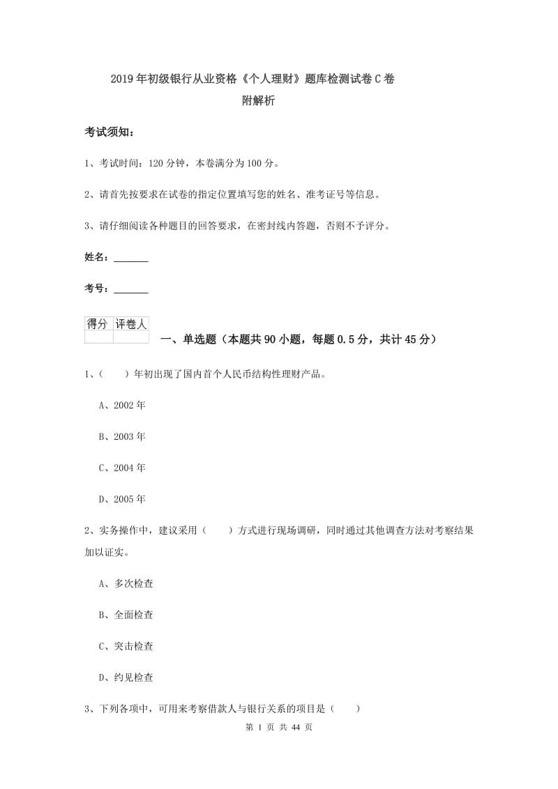 2019年初级银行从业资格《个人理财》题库检测试卷C卷 附解析.doc_第1页