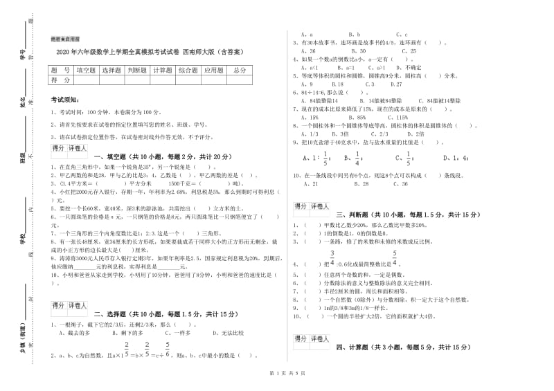 2020年六年级数学上学期全真模拟考试试卷 西南师大版（含答案）.doc_第1页