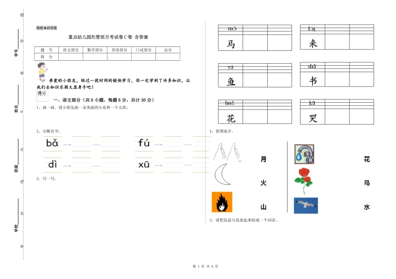 重点幼儿园托管班月考试卷C卷 含答案.doc_第1页