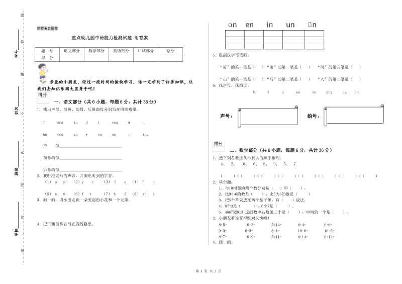 重点幼儿园中班能力检测试题 附答案.doc_第1页