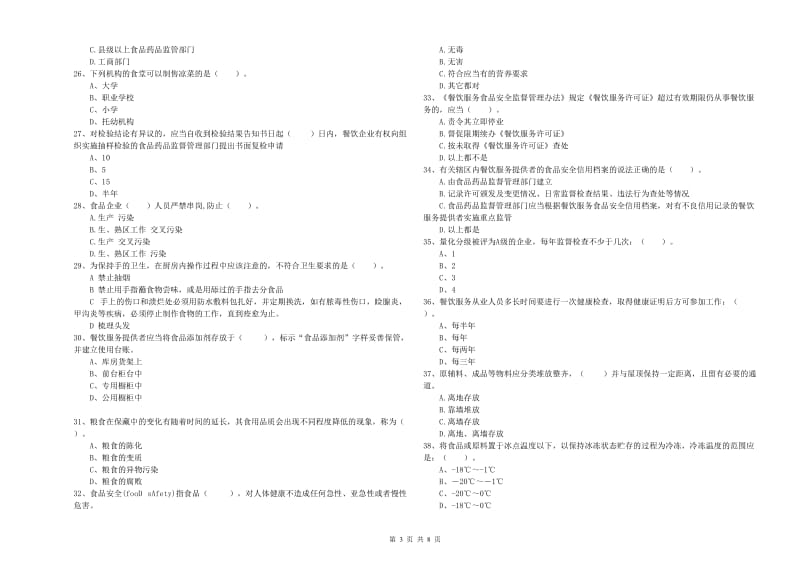 荔城区食品安全管理员试题C卷 附答案.doc_第3页