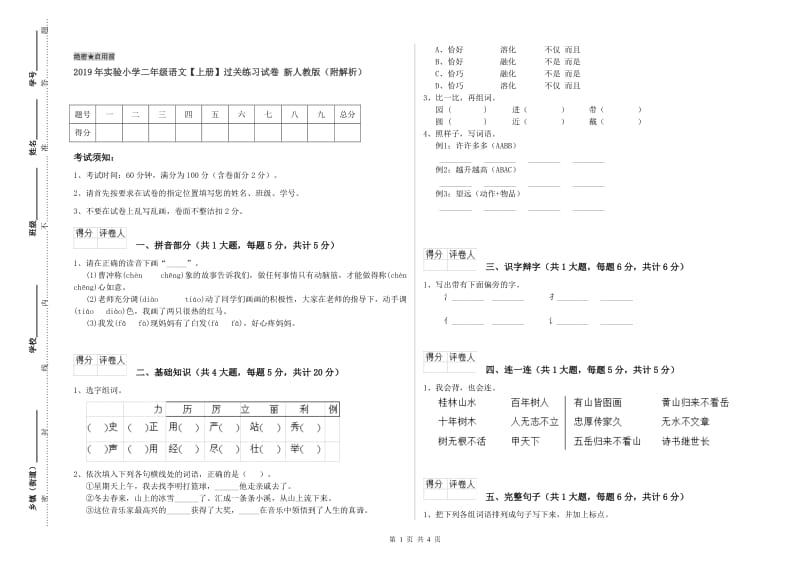 2019年实验小学二年级语文【上册】过关练习试卷 新人教版（附解析）.doc_第1页