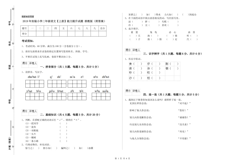 2019年实验小学二年级语文【上册】能力提升试题 浙教版（附答案）.doc_第1页