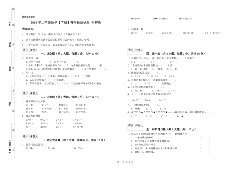 2019年二年级数学【下册】开学检测试卷 附解析.doc_第1页