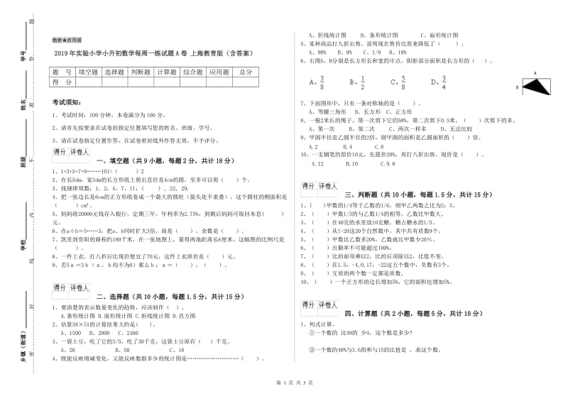2019年实验小学小升初数学每周一练试题A卷 上海教育版（含答案）.doc_第1页