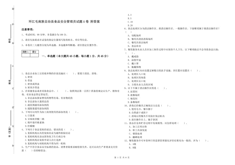 环江毛南族自治县食品安全管理员试题A卷 附答案.doc_第1页