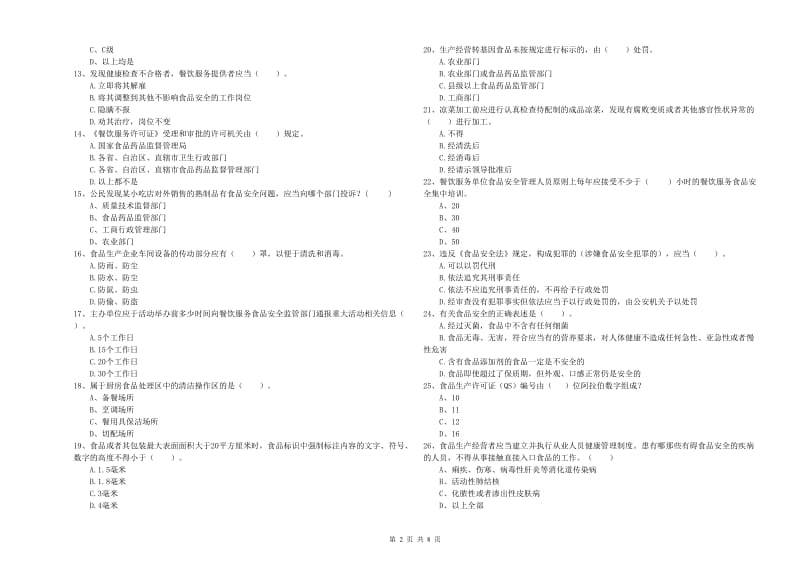 环江毛南族自治县食品安全管理员试题A卷 附答案.doc_第2页