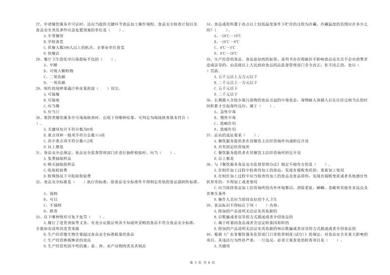 环江毛南族自治县食品安全管理员试题A卷 附答案.doc_第3页