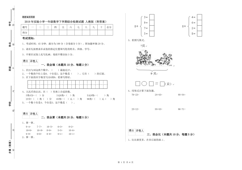 2019年实验小学一年级数学下学期综合检测试题 人教版（附答案）.doc_第1页