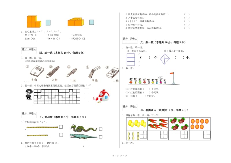 2019年实验小学一年级数学下学期综合检测试题 人教版（附答案）.doc_第2页