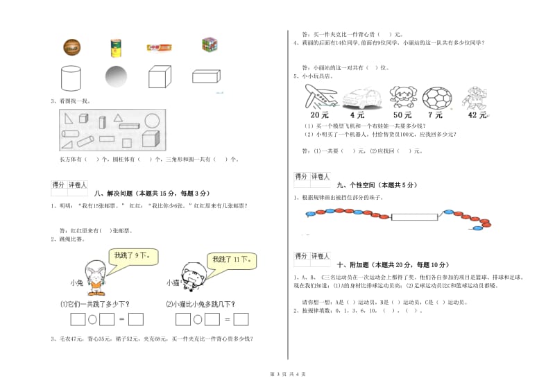 2019年实验小学一年级数学下学期综合检测试题 人教版（附答案）.doc_第3页