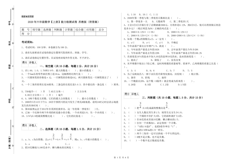 2020年六年级数学【上册】能力检测试卷 苏教版（附答案）.doc_第1页