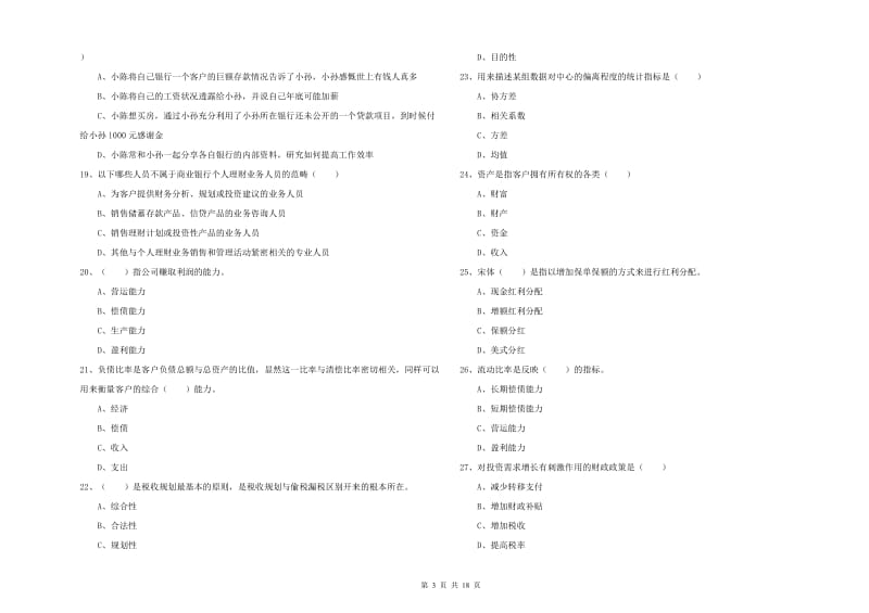 2020年中级银行从业资格证《个人理财》强化训练试题B卷 附答案.doc_第3页