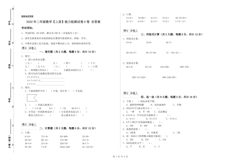 2020年二年级数学【上册】能力检测试卷D卷 含答案.doc_第1页