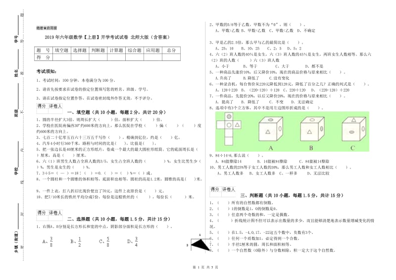 2019年六年级数学【上册】开学考试试卷 北师大版（含答案）.doc_第1页