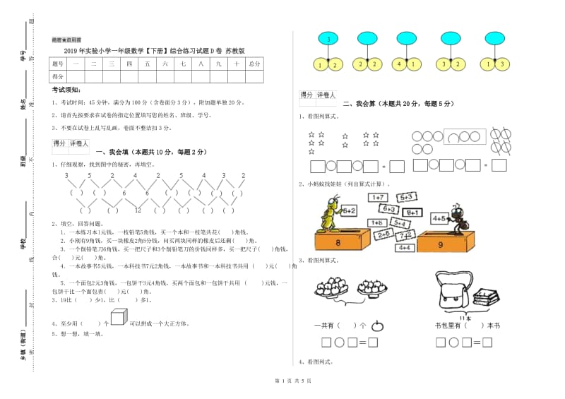 2019年实验小学一年级数学【下册】综合练习试题D卷 苏教版.doc_第1页