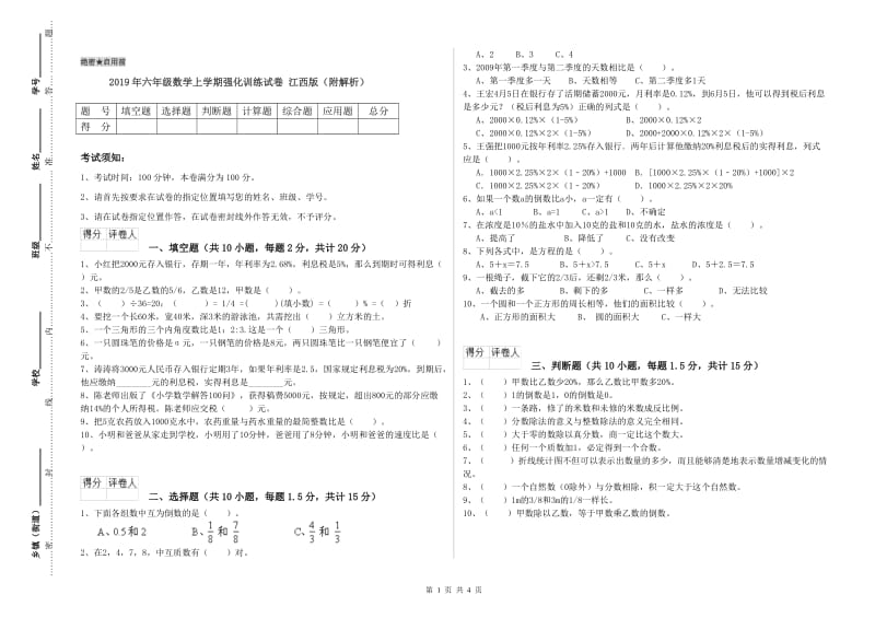 2019年六年级数学上学期强化训练试卷 江西版（附解析）.doc_第1页