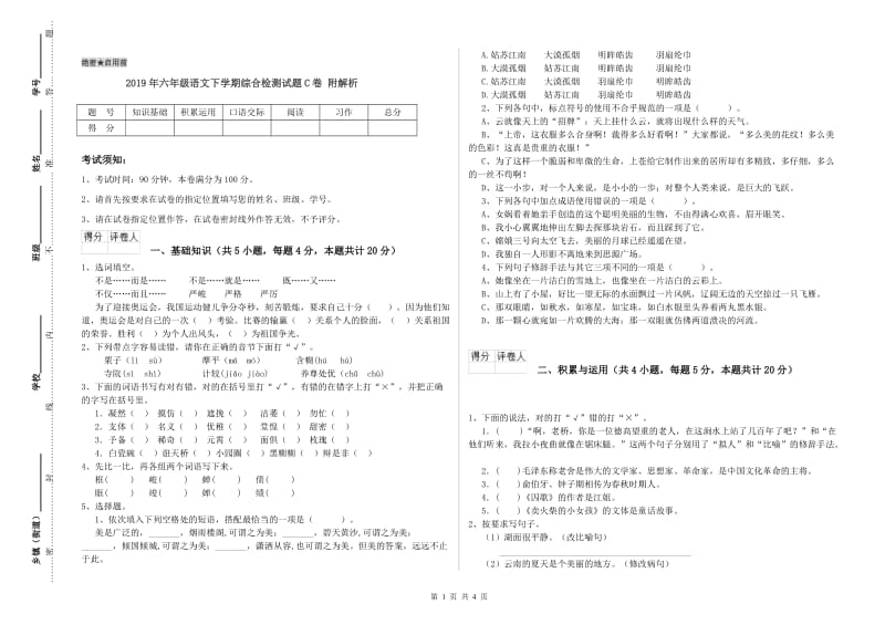 2019年六年级语文下学期综合检测试题C卷 附解析.doc_第1页