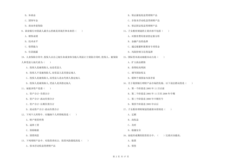 2020年中级银行从业资格证《个人理财》提升训练试题 附答案.doc_第2页