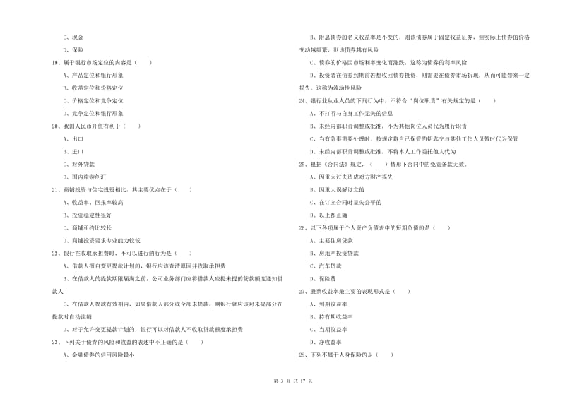 2020年中级银行从业资格证《个人理财》提升训练试题 附答案.doc_第3页