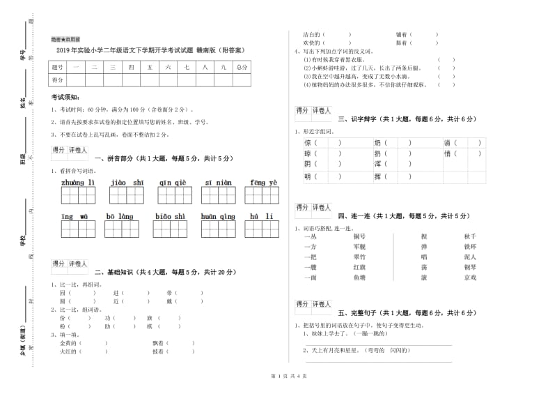 2019年实验小学二年级语文下学期开学考试试题 赣南版（附答案）.doc_第1页