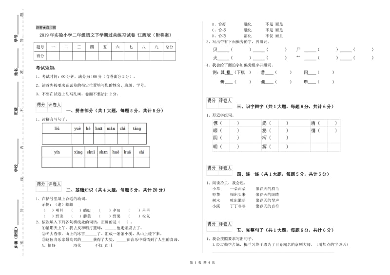 2019年实验小学二年级语文下学期过关练习试卷 江西版（附答案）.doc_第1页