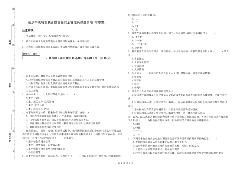 达尔罕茂明安联合旗食品安全管理员试题D卷 附答案.doc_第1页