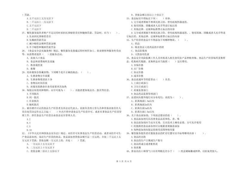 达尔罕茂明安联合旗食品安全管理员试题D卷 附答案.doc_第3页