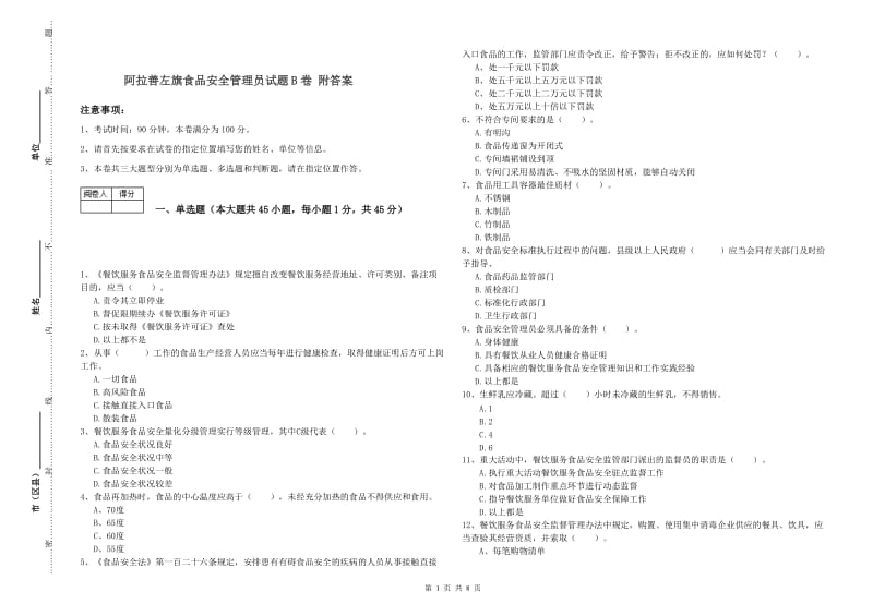 阿拉善左旗食品安全管理员试题B卷 附答案.doc_第1页