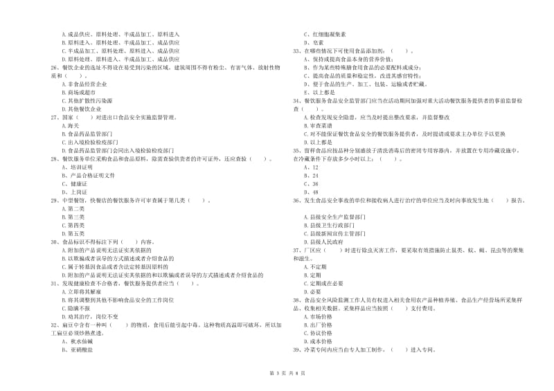 阿拉善左旗食品安全管理员试题B卷 附答案.doc_第3页