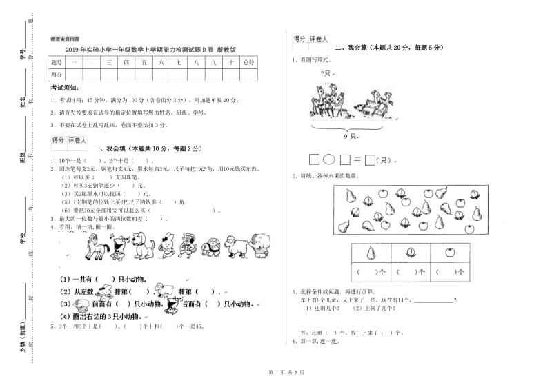 2019年实验小学一年级数学上学期能力检测试题D卷 浙教版.doc_第1页