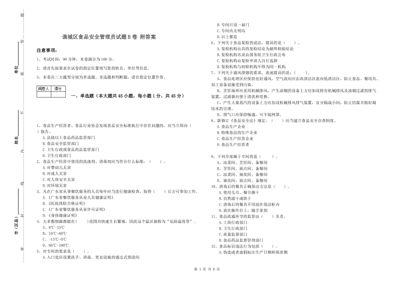 谯城区食品安全管理员试题B卷 附答案.doc_第1页