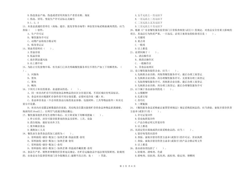 谯城区食品安全管理员试题B卷 附答案.doc_第2页