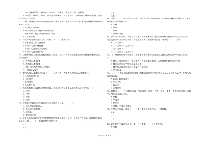 谯城区食品安全管理员试题B卷 附答案.doc_第3页