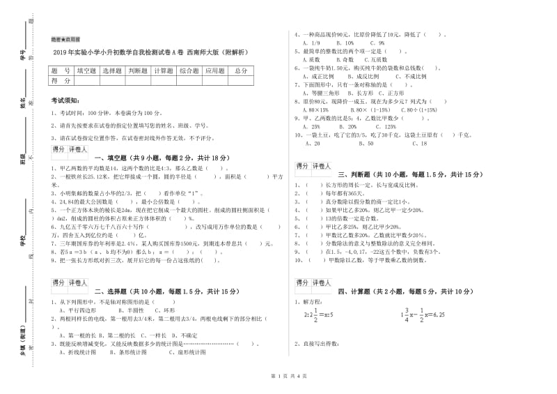 2019年实验小学小升初数学自我检测试卷A卷 西南师大版（附解析）.doc_第1页