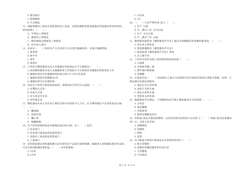 翁源县食品安全管理员试题A卷 附答案.doc_第2页