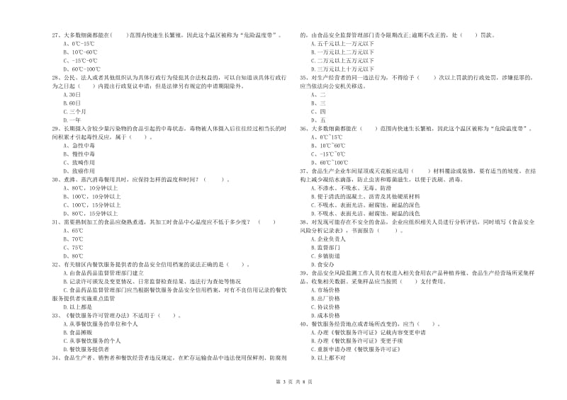 翁源县食品安全管理员试题A卷 附答案.doc_第3页