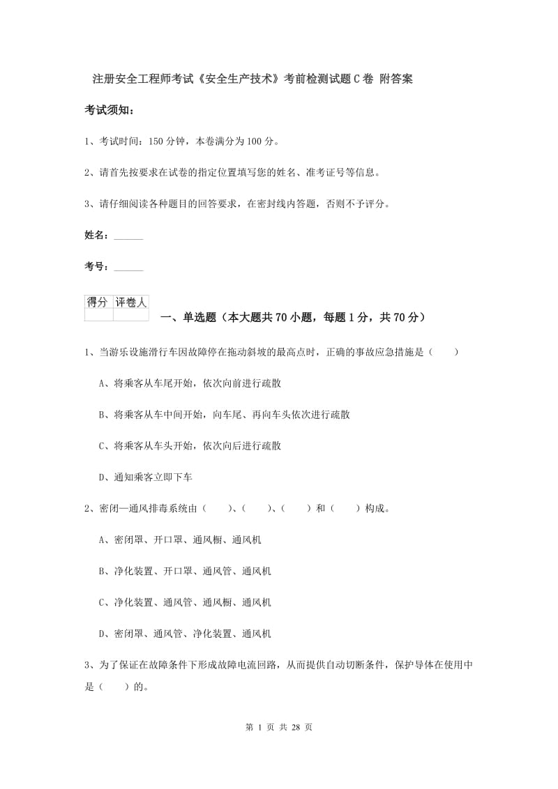 注册安全工程师考试《安全生产技术》考前检测试题C卷 附答案.doc_第1页