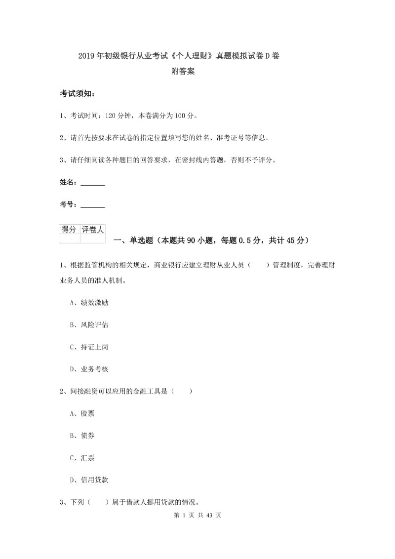 2019年初级银行从业考试《个人理财》真题模拟试卷D卷 附答案.doc_第1页