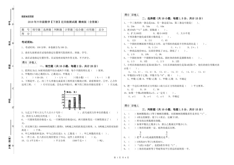 2019年六年级数学【下册】过关检测试题 赣南版（含答案）.doc_第1页