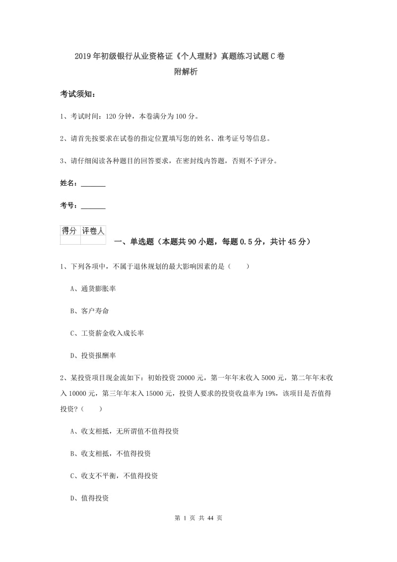 2019年初级银行从业资格证《个人理财》真题练习试题C卷 附解析.doc_第1页