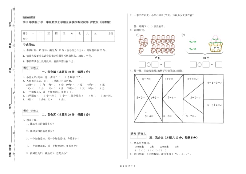 2019年实验小学一年级数学上学期全真模拟考试试卷 沪教版（附答案）.doc_第1页