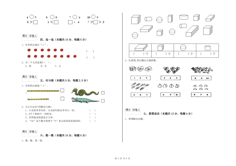 2019年实验小学一年级数学上学期全真模拟考试试卷 沪教版（附答案）.doc_第2页