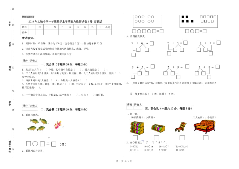 2019年实验小学一年级数学上学期能力检测试卷B卷 苏教版.doc_第1页